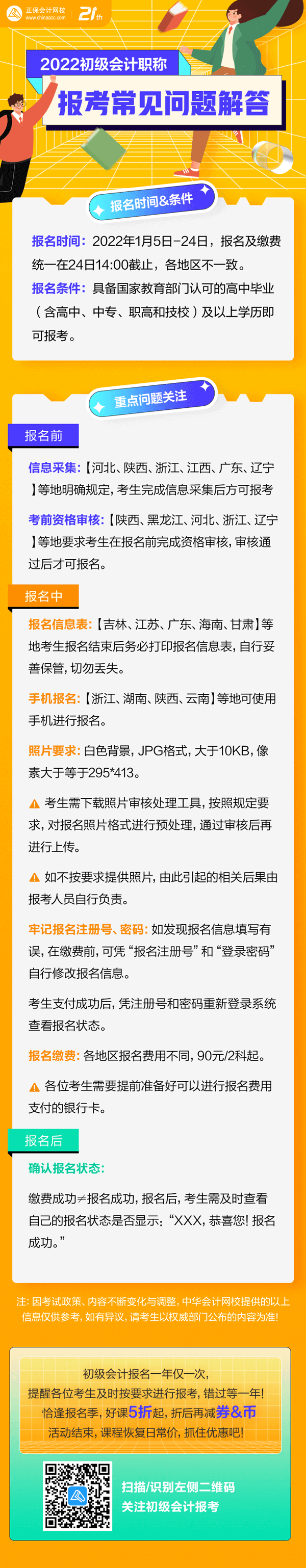 集合啦！初級(jí)會(huì)計(jì)報(bào)名“前&中&后”都有哪些需要注意？