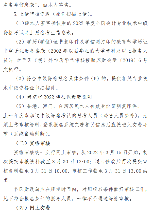 江蘇南京2022年中級會計職稱報名簡章公布