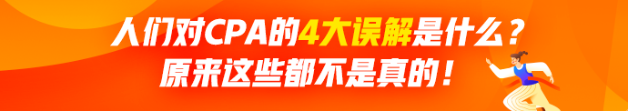 人們對(duì)CPA有哪4大誤解？原來(lái)這些都不是真的