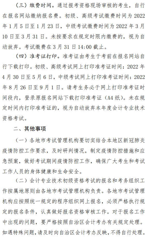 西藏昌都2022年高級會計(jì)師報(bào)名簡章公布