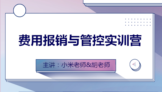 費用報銷與管控全盤實訓營