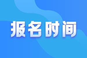 2022年云南注會的報名時間