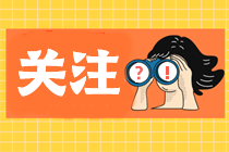 2021年稅務(wù)師考試哪個(gè)科目?jī)?nèi)容變動(dòng)比較??？