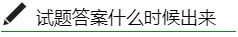 稅務(wù)師試題答案什么時候出來