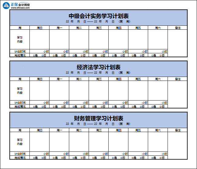 正保會計網校每日詳細學習計劃表