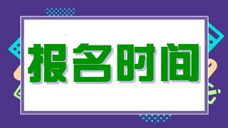 稅務(wù)師報(bào)名時(shí)間截止時(shí)間