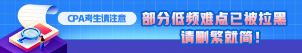 CPA考生注意！部分低頻知識點(diǎn)已被拉黑 請忽視??！