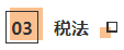 CPA考生注意！部分低頻知識點已被拉黑 請忽視??！