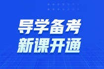 初中級經(jīng)濟師新課開通