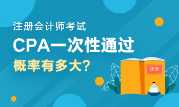 人均一年過六科？CPA一次性通過六科的概率有多大？