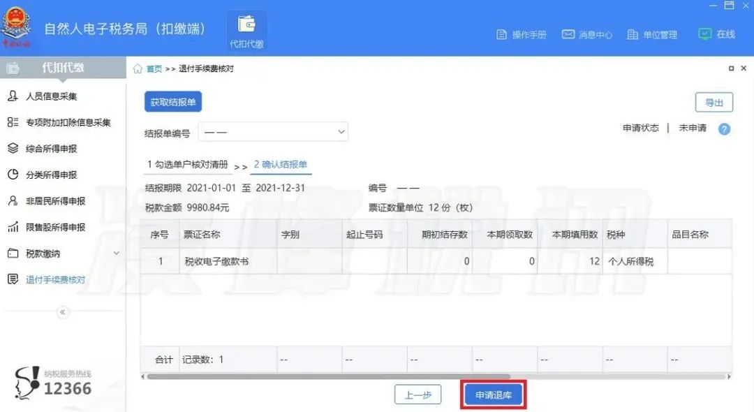 提醒！2021年度個人所得稅扣繳手續(xù)費退付開始了