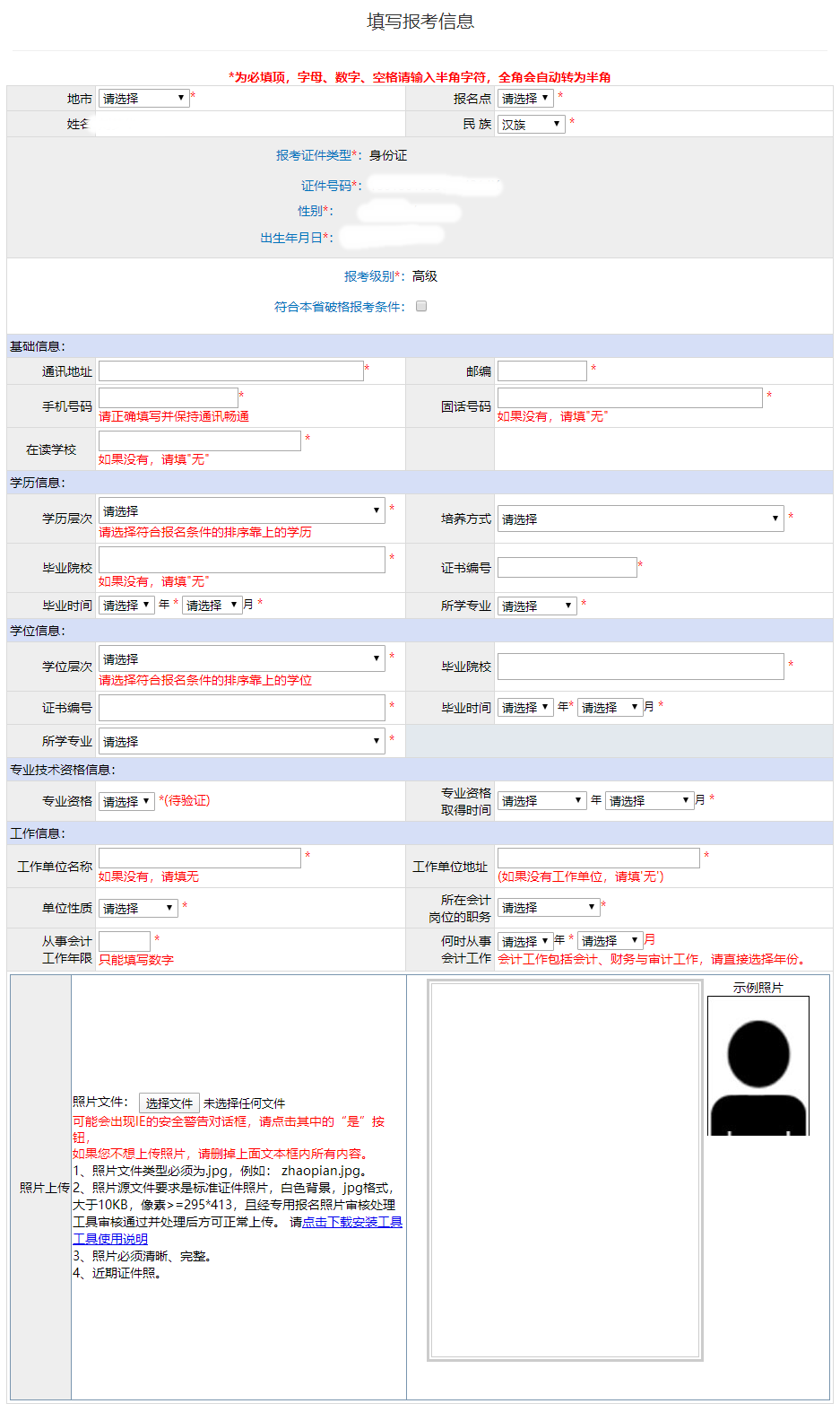 廣東2022年高級(jí)會(huì)計(jì)師報(bào)名信息表填寫要求