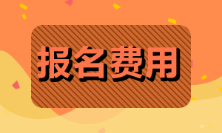 2022年初級(jí)會(huì)計(jì)證報(bào)名費(fèi)多少錢(qián)？