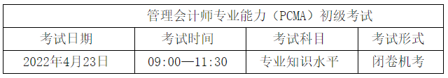 初級管理會計師考試時間安排