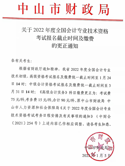 廣東中山2022年高級會計師報名截止時間及繳費的更正通知