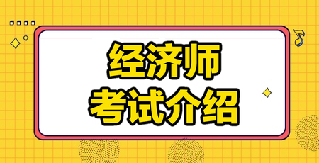 經(jīng)濟(jì)師考試介紹