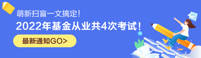 【已確定】2022年基金從業(yè)共4次考試！萌新掃盲一文搞定！