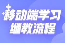 移動(dòng)端如何進(jìn)行繼續(xù)教育學(xué)習(xí)？10步教你搞定繼教學(xué)習(xí)！