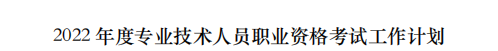 人社部關(guān)于2022年專業(yè)技術(shù)人員職業(yè)資格考試計(jì)劃的通知