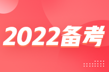 2022稅務師備考