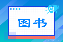 必看！2022年注會(huì)稅法《應(yīng)試指南》免費(fèi)試讀