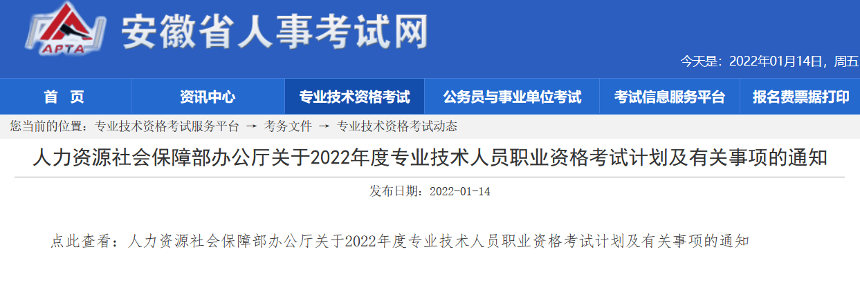 安徽2022年度專業(yè)技術資格考試計劃