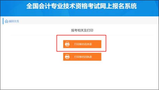 初級(jí)會(huì)計(jì)報(bào)名成功信息表沒有打印怎么辦？哪里可以找到？