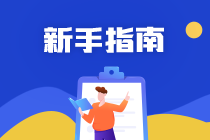 注冊(cè)會(huì)計(jì)師考試難嗎？各科怎么復(fù)習(xí)？