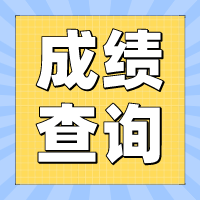 2022年四川攀枝花初級會計成績什么時候可以查詢？