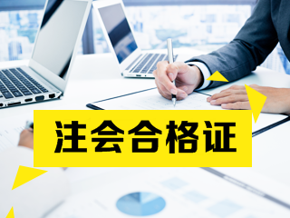 2021年廣東廣州CPA合格證領(lǐng)取時(shí)間