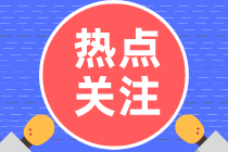 2022年重慶市報考初級會計考試信息填寫錯誤可以修改嘛？