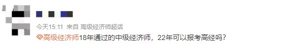 哪一年獲得中級的時間可以參加22年高級經(jīng)濟師考試？