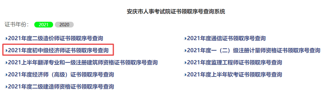 安慶2021初中級經(jīng)濟師證書查詢