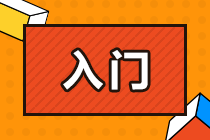 零基礎(chǔ)備考CPA面臨哪些問題？該如何解決？