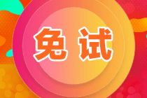 資產(chǎn)評估師免試