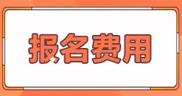 河北滄州2022年注會考試交費(fèi)時間