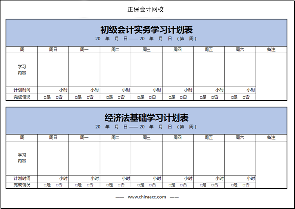 【開啟新考季】初級會計備考學(xué)習(xí)計劃第一周(01.24~01.30)