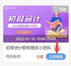 2022年初級會計免費直播的回放在哪看??？