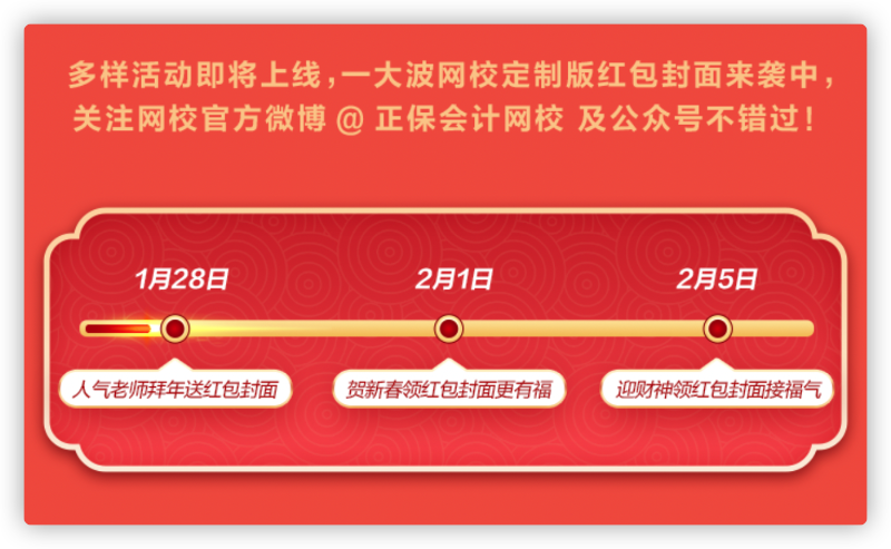 網(wǎng)校新年寵粉：老師祝福、定制紅包封面、新春頭像等你拿！