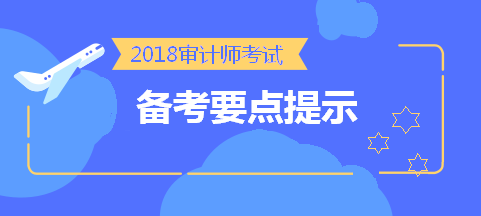 劃重點(diǎn)！2018中級審計(jì)師考前《審計(jì)專業(yè)相關(guān)知識》備考要點(diǎn)提示 