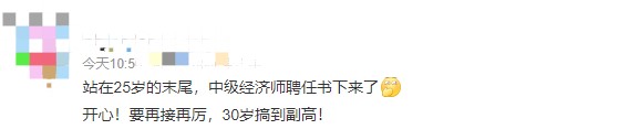 哇！25歲就聘任了中級經(jīng)濟師，豈不是到副高的話才30歲！