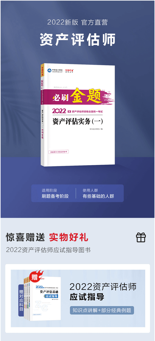 資產(chǎn)評(píng)估師必刷金題