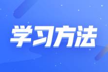 零基礎(chǔ)考生如何備考注會？這些學(xué)習(xí)方法要知道！