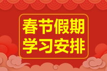 春節(jié)不打烊！2023年注會(huì)《財(cái)務(wù)成本管理》春節(jié)學(xué)習(xí)計(jì)劃