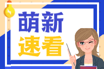 首年報考CPA一定要選《會計》這一科嗎？