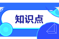 2022注會《會計(jì)》預(yù)習(xí)階段易混易錯(cuò)知識點(diǎn)（一）