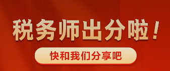 稅務(wù)師出分啦~快來(lái)和老師報(bào)喜吧 有機(jī)會(huì)得獎(jiǎng)哦！