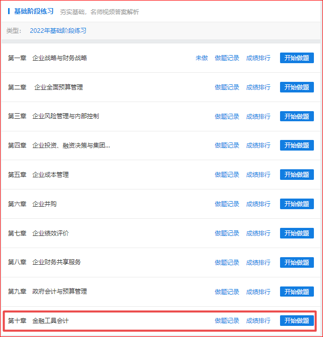 做題啦！2022年高會(huì)基礎(chǔ)階段“題庫”開通至第十章！