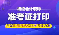 甘肅初級會計職稱準考證打印時間是？