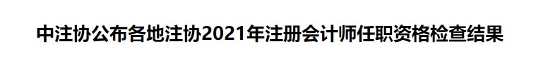 中注協(xié)公布各地注協(xié)2021年注冊會計師任職資格檢查結果